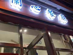 门面-蘭心餐厅(进贤路店)