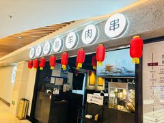 -很久以前羊肉串(长寿路星方汇店)