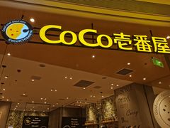 门面-CoCo壱番屋