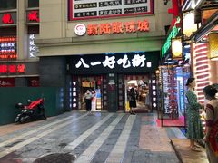 门面-八一好吃街·高品美食广场