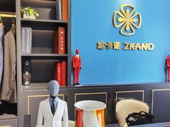 -尊卡诺高级西装礼服定制(江东中路店)