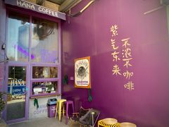 -HANA COFFEE(长寿路店)