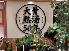 -味千拉面(广州白云机场T1西二店)
