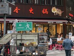 -飘香火锅(玉林西路店)