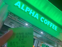 门面-ALPHA COFFEE阿尔法咖啡(虹泉路店)