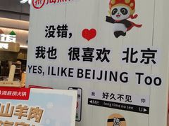 -海底捞火锅(奥森店)