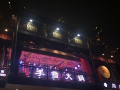 门面-李雪火锅食府(宽窄巷子总店)