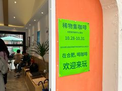 -稀物集咖啡(徽州大道店)