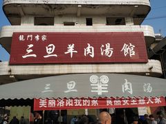 门面-龙门李家三旦羊肉汤馆