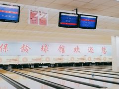 -五台山·保龄球馆