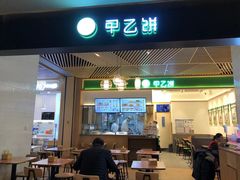 门面-甲乙饼·手工牛肉饼(金地广场店)