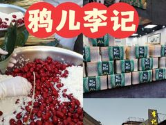 -清真·鸦儿李记·小馆(后海店)