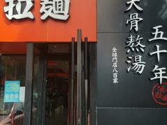 -味千拉面(上海蓝天路店)