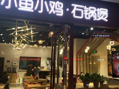 门面-极有家小鱼小鸡石锅煲(佳兆业店)
