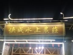 -侠成水上农庄(工业大道店)