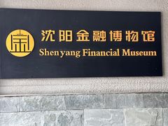 -沈阳金融博物馆
