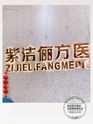 -紫洁俪方（北京）医疗美容