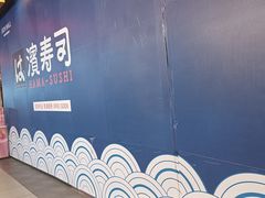 -滨寿司(新街口中央商场店)