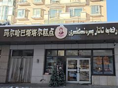 -玛尔哈巴·塔塔尔糕点(华侨小区店)
