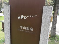 -天目湖涵田半山温泉