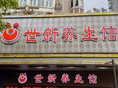 -世新养生馆(福马路店)
