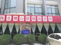 门面-名羊天下陕北横山铁锅炖羊肉(博文路店)
