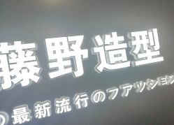 -藤野造型