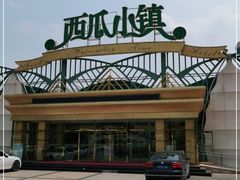 -西瓜小镇
