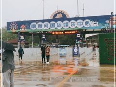 -南戴河国际娱乐中心