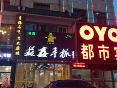 门面-清真益鑫羊肉手抓馆(南大街店)