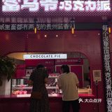 北京｜合生汇居然开了一家巧克力派专门店