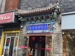 -京味斋·北京烤鸭(华威桥北工大店)