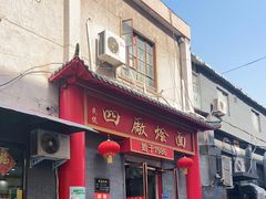 门面-四厂烩面(棉纺路店)