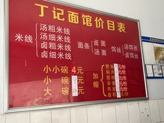 -丁记面馆(凤凰店)