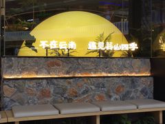 门面-芸山季·云南野生菌火锅(南翔印象城MEGA店)