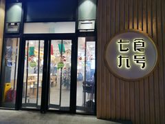 门面-七食九号食堂(东丽空港店)