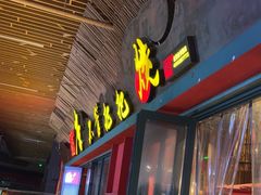 -李不管把把烧(天府三街店)