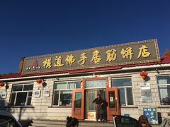 门面-横道佛手居筋饼店