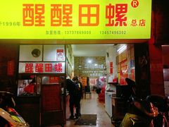 -醒醒田螺(金奖总店)