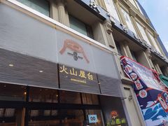 门面-火山屋台(新街口创始店)