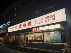 -廣順興(六里桥店)