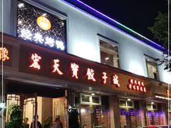 门面-宏天寶·北京烤鸭(宾馆西路2店)