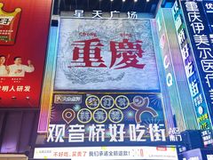 -观音桥步行街
