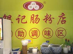 -银记肠粉店(南方医院店)
