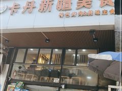 门面-卡丹新疆美食(南园新村东区店)