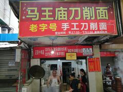 门面-马王庙刀削面馆(四川省交通学院宿舍店)