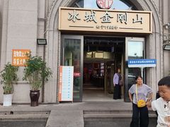 -金刚山烧烤(中山路店)