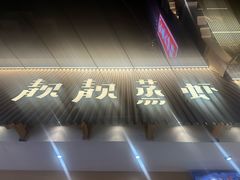 -靓靓蒸虾·头牌蒸虾(雪松路总店)