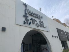 门面-素心小筑(后沙裕镇店)