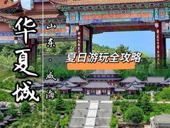 -威海华夏城景区